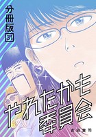 やれたかも委員会 分冊版 31