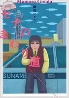 セナのまわり道