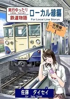 鈍行ゆったり鉄道物語 ローカル線編 分冊版（単話）