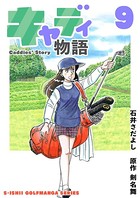 石井さだよしゴルフ漫画シリーズ キャディ物語