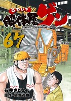 解体屋ゲン 67巻