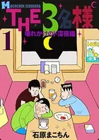 THE 3名様 〜壊れかけのド深夜編〜