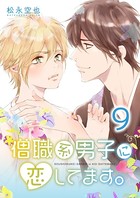 僧職系男子に恋してます。 9話