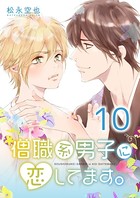僧職系男子に恋してます。 10話