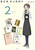 書店員 波山個間子