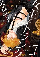 女王のトランク分冊版 17