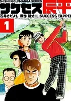 サクセス辰平