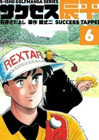 石井さだよしゴルフ漫画シリーズ サクセス辰平
