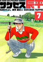 石井さだよしゴルフ漫画シリーズ サクセス辰平