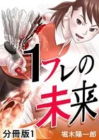 1フレの未来（単話）