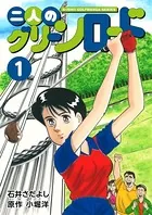 二人のグリーンロード