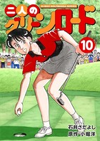 石井さだよしゴルフ漫画シリーズ 二人のグリーンロード
