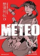 楚漢列伝α METEO（単話）