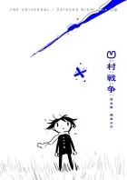 凹村戦争 完全版