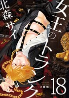 女王のトランク分冊版 18