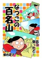 なつこの百名山 百コ登ったどー