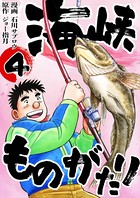 海峡ものがたり
