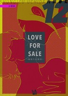 LOVE FOR SALE 〜俺様のお値段〜 分冊版 12