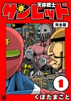 天体戦士サンレッド 完全版