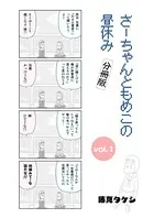 さーちゃんともめこの昼休み（単話）