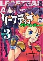 リーフティア・アドベンチャー 3巻