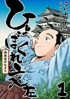 ひょぼくれ文左