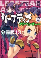 リーフティア・アドベンチャー分冊版13