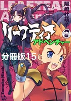 リーフティア・アドベンチャー分冊版 15