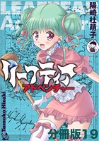 リーフティア・アドベンチャー分冊版 19