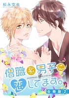 僧職系男子に恋してます。合冊版 2