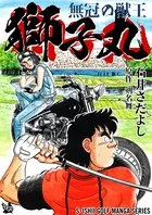 無冠の獣王 獅子丸