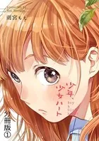 少年少女ハート（単話）