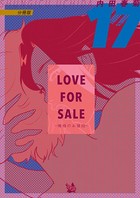 LOVE FOR SALE 〜俺様のお値段〜 分冊版 17