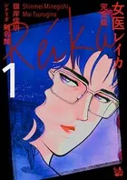 女医レイカ 完全版