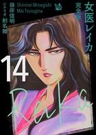 女医レイカ 完全版 14