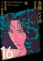 女医レイカ 完全版