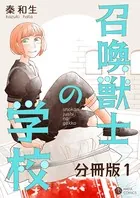 召喚獣士の学校 分冊版（単話）