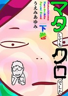 マタしてもクロでした