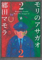 モリのアサガオ2 分冊版2