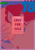 LOVE FOR SALE 〜俺様のお値段〜 分冊版 18