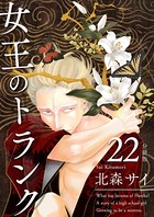 女王のトランク分冊版 22