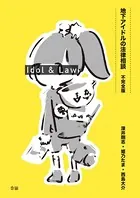 地下アイドルの法律相談 不完全版