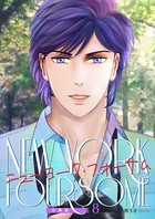 ニューヨーク・フォーサム 分冊版8