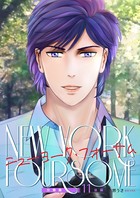 ニューヨーク・フォーサム 分冊版11後編