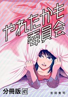 やれたかも委員会 分冊版 41