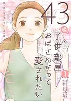 43歳、子供部屋おばさんだって愛されたい 分冊版（単話）