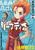 リーフティア・アドベンチャー分冊版 22