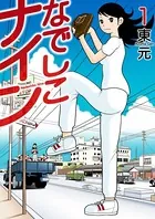 なでしこナイン