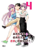 高身長後輩♀と低身長先輩♂が恋愛に発展するまで 4巻