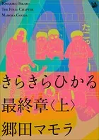 きらきらひかる 最終章